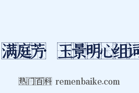 满庭芳·玉景明心组词是什么意思的图片